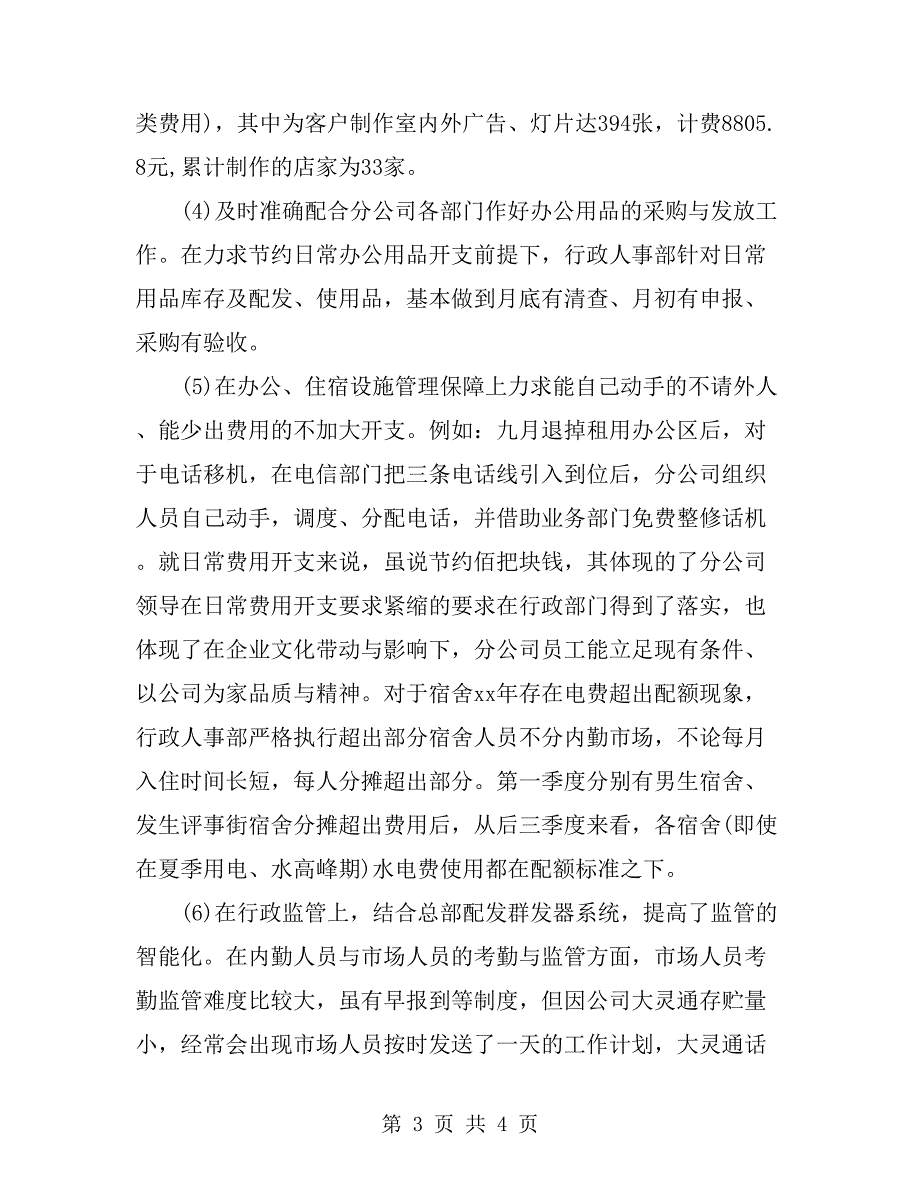 2019年有关美素南京分公司行政人事部工作总结_第3页