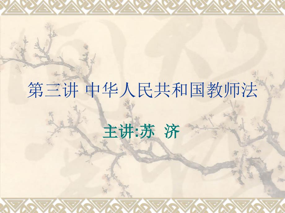 第三章--教师法(修改)_第1页