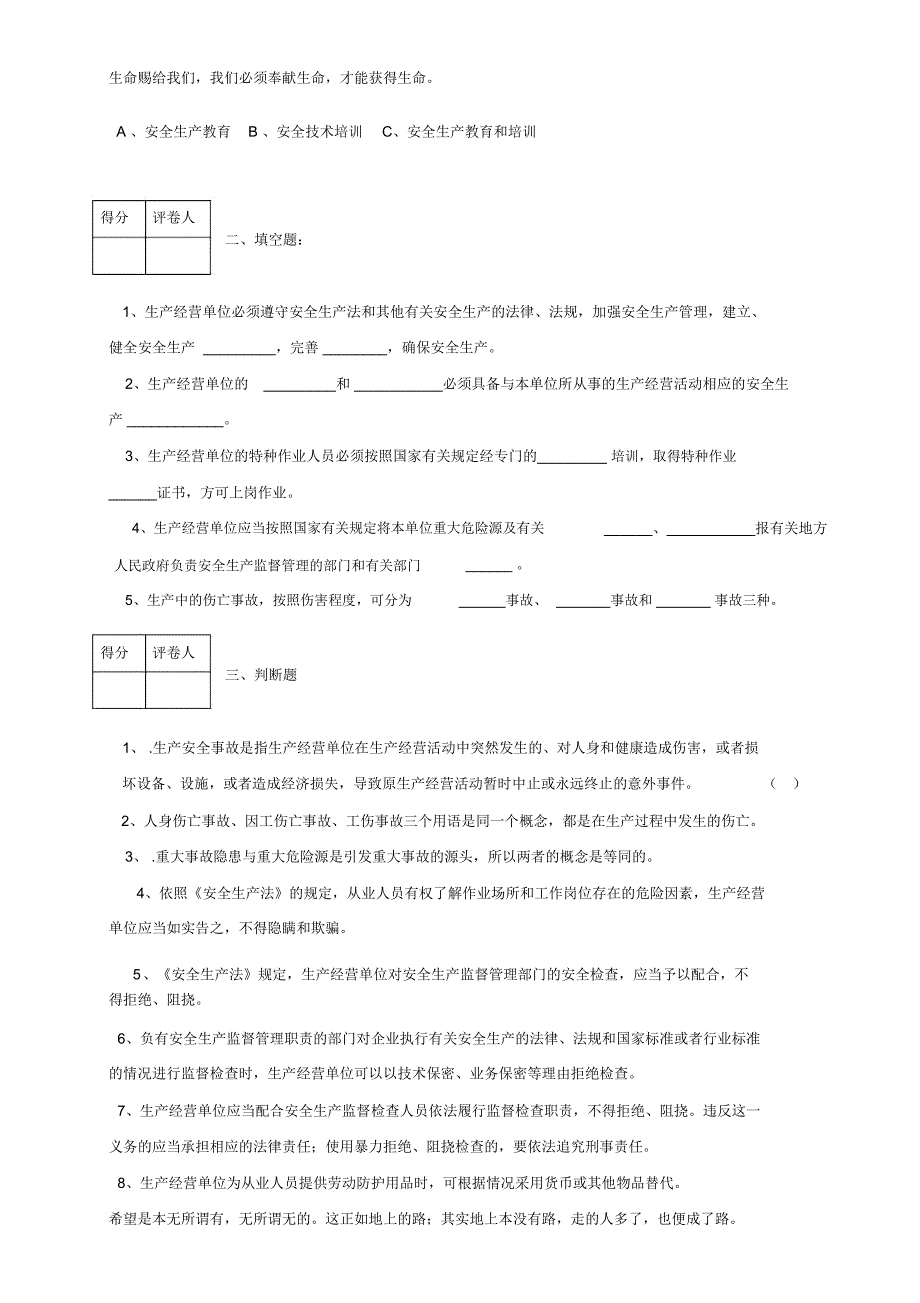 安全生产管理人员培训班考试试卷2_第3页