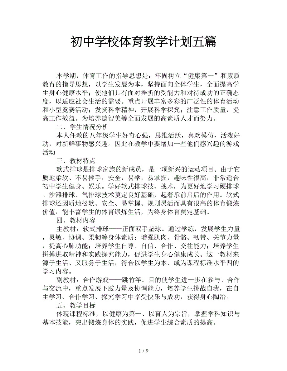 初中学校体育教学计划五篇_第1页