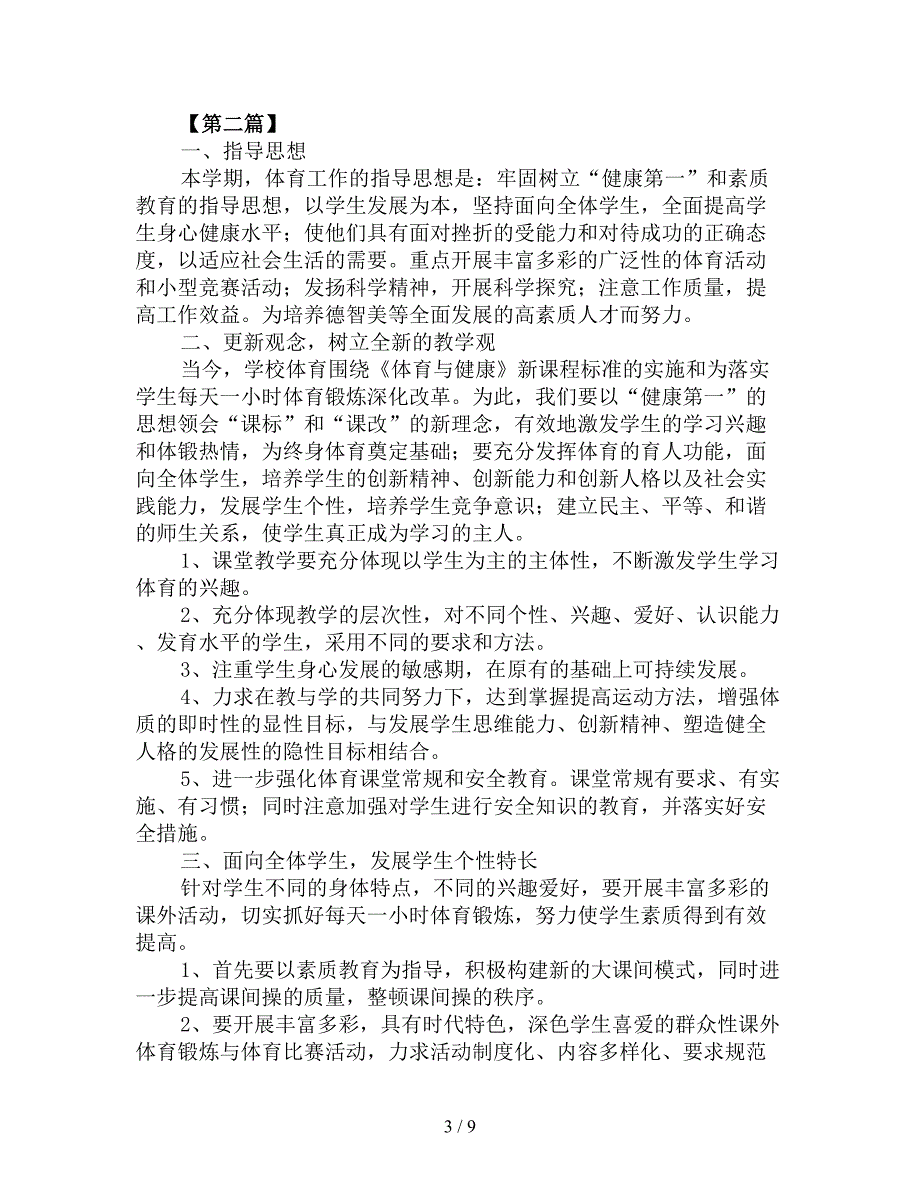 初中学校体育教学计划五篇_第3页