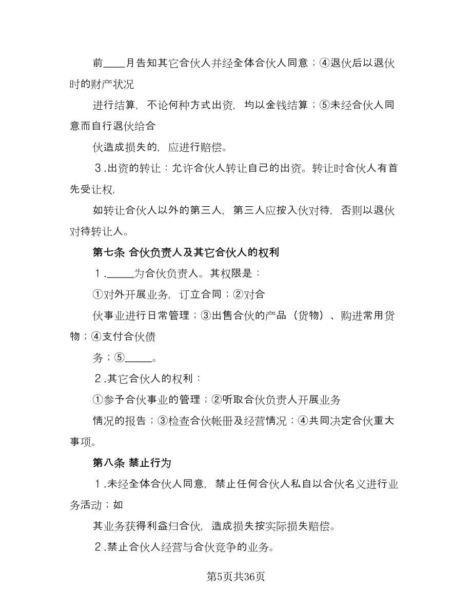 金融贸易合伙协议书参考范本（10篇）.doc_第5页