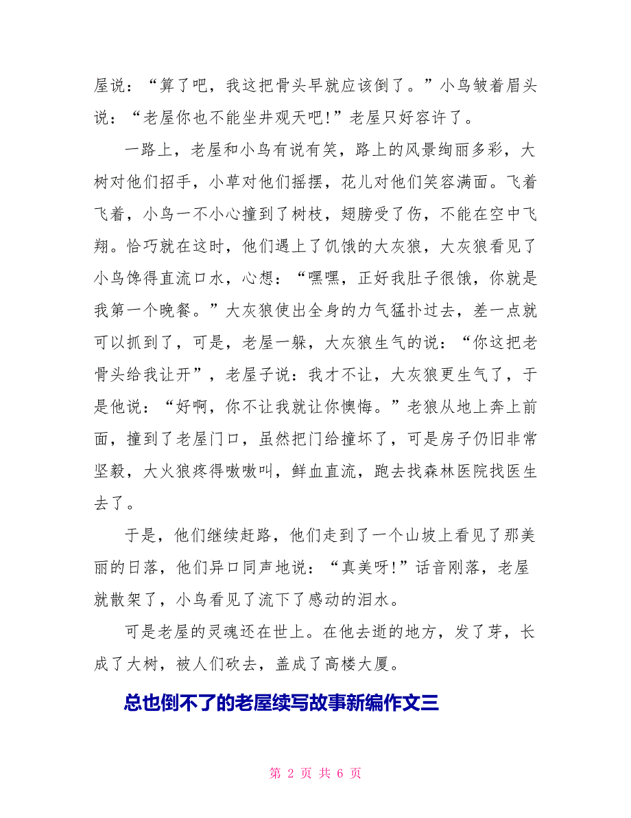 总也倒不了的老屋续写故事新编作文10篇_第2页