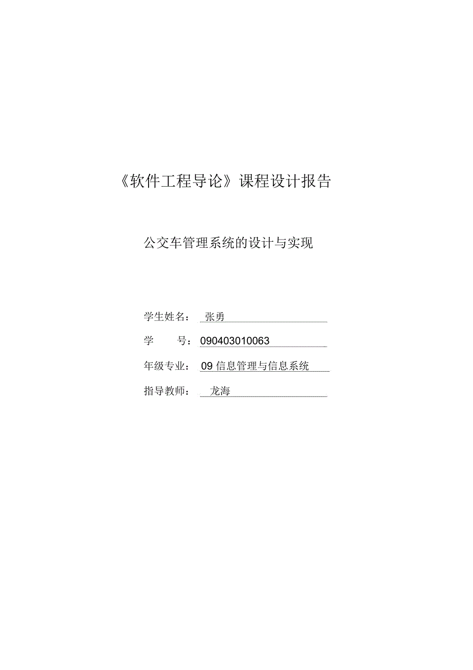 公交车管理系统实现与设计_第1页
