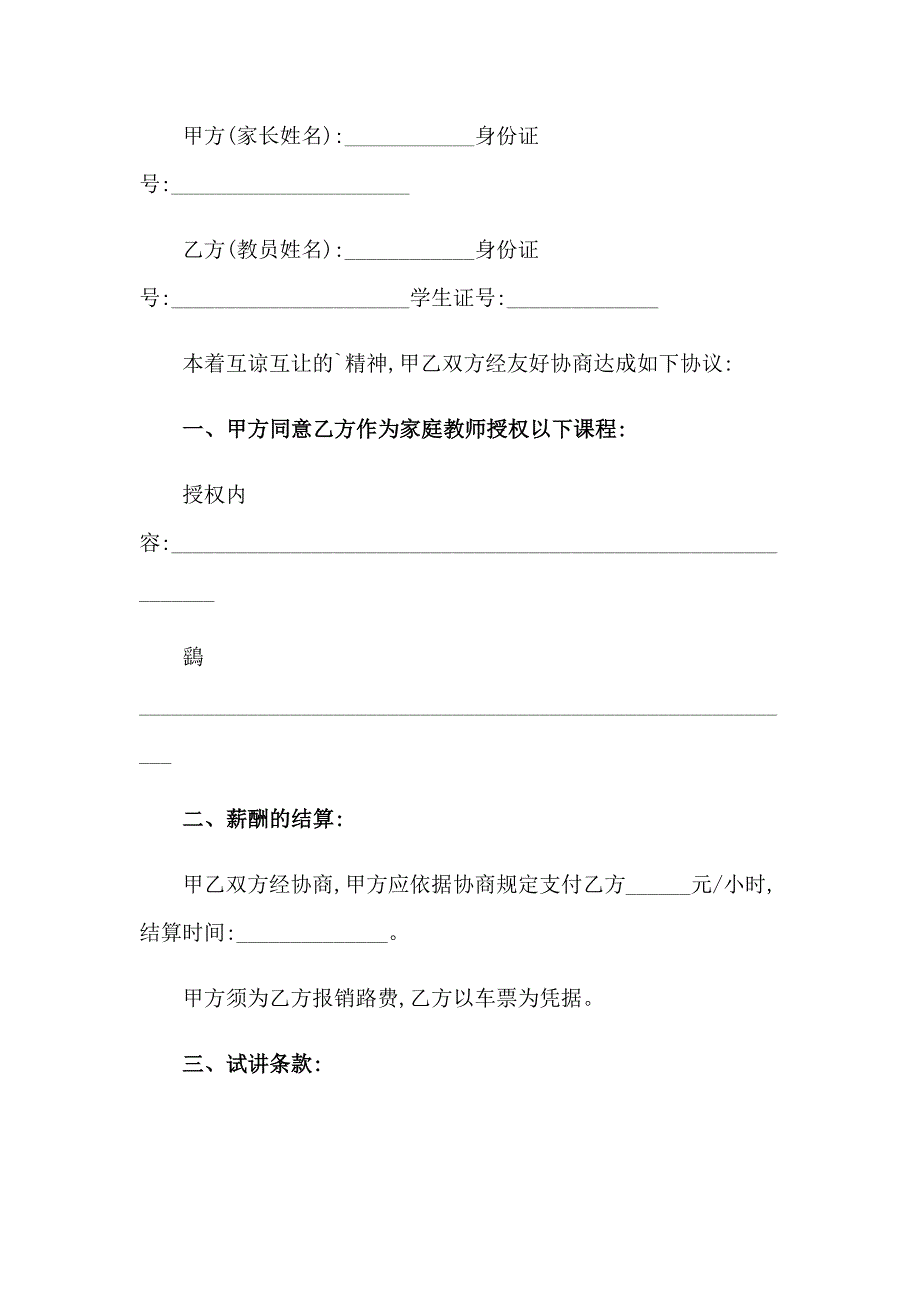 家教的协议书模板合集六篇_第4页