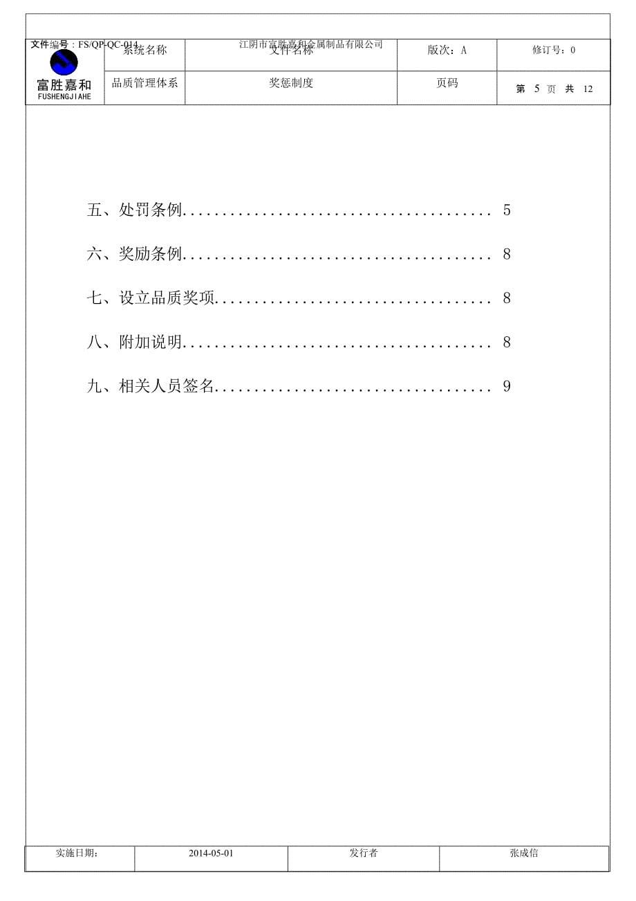 品质管理奖惩制度_第5页