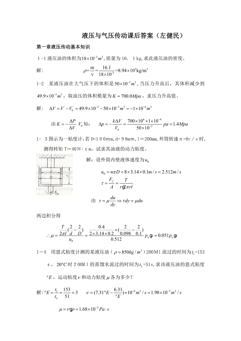 左健民液压与气压传动第五版课后答案1-11章分析_第1页