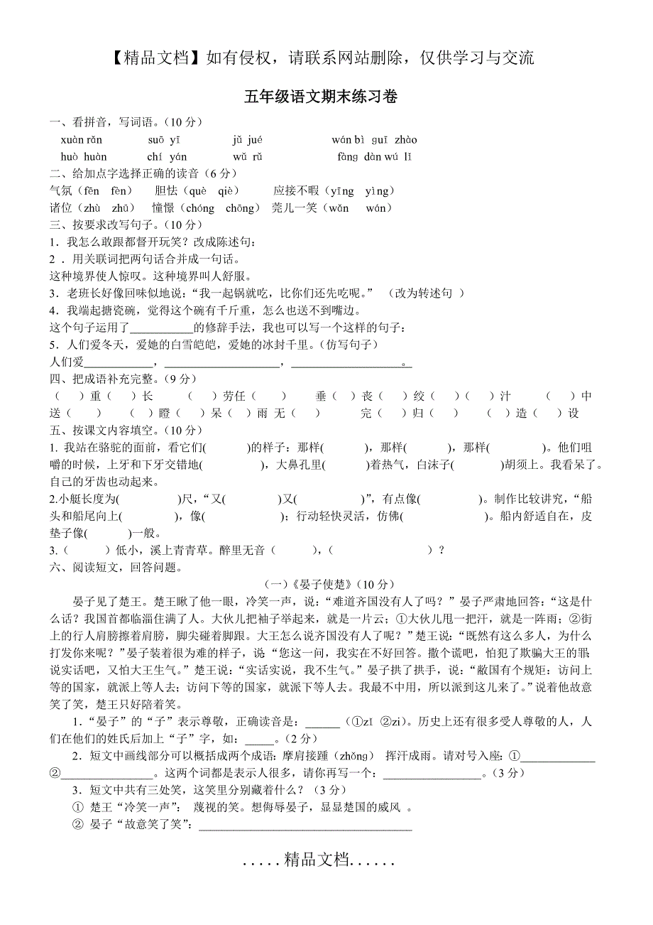 人教版五年级下册语文期末检测题_第2页