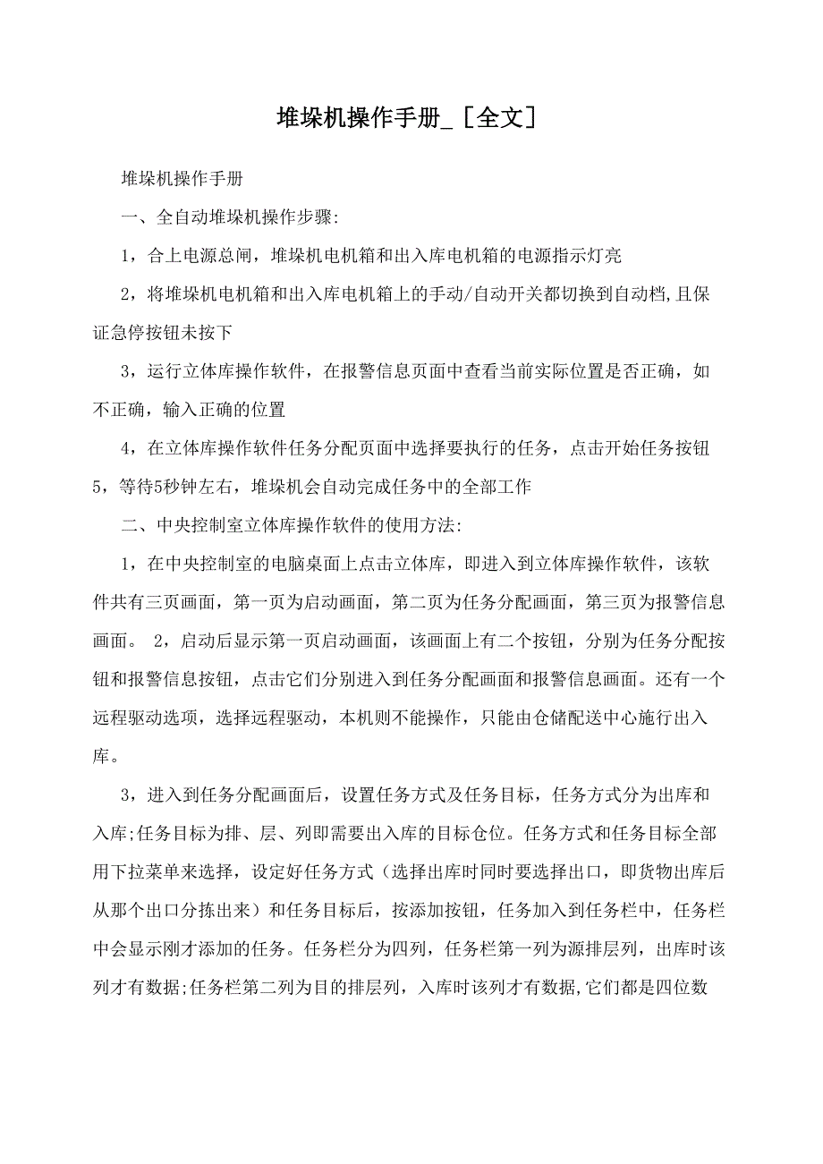 堆垛机操作手册_第1页