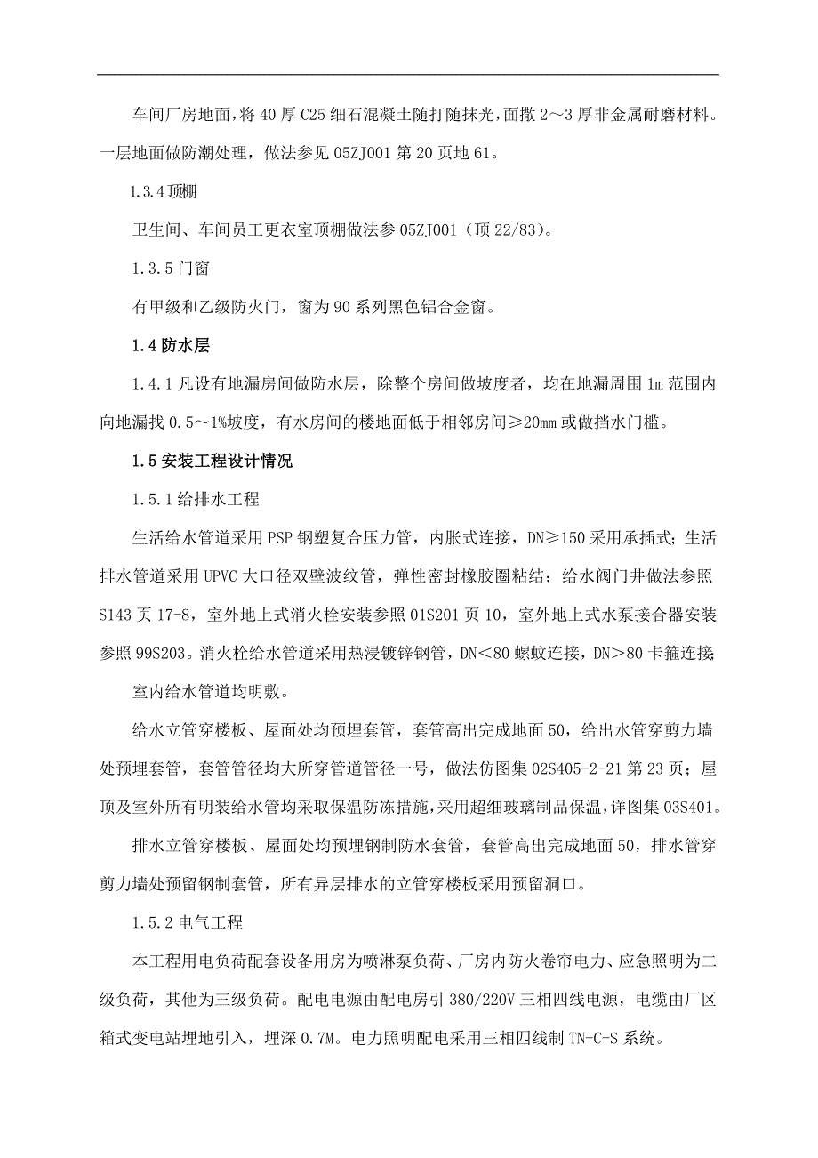 [湖南]单层配套设施用房项目施工组织设计-secrect.doc_第4页