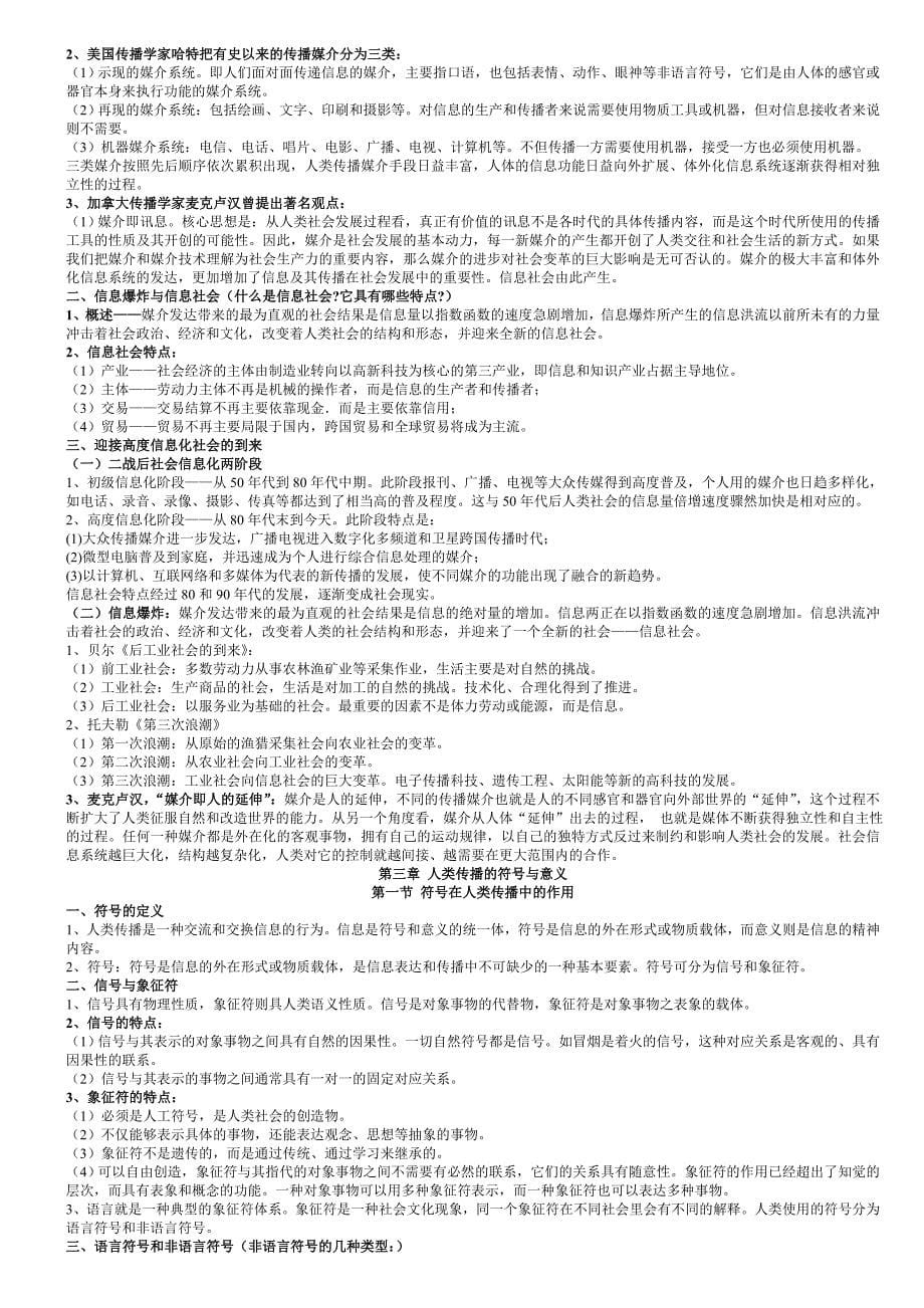 郭庆光《传播学教程》复习笔记.doc_第5页