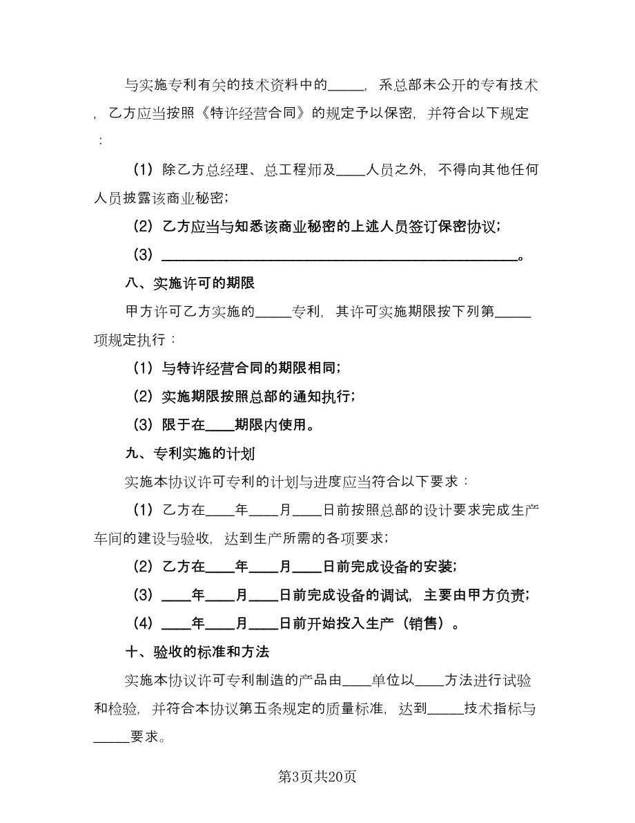 专利实施许可协议（三篇）.doc_第3页