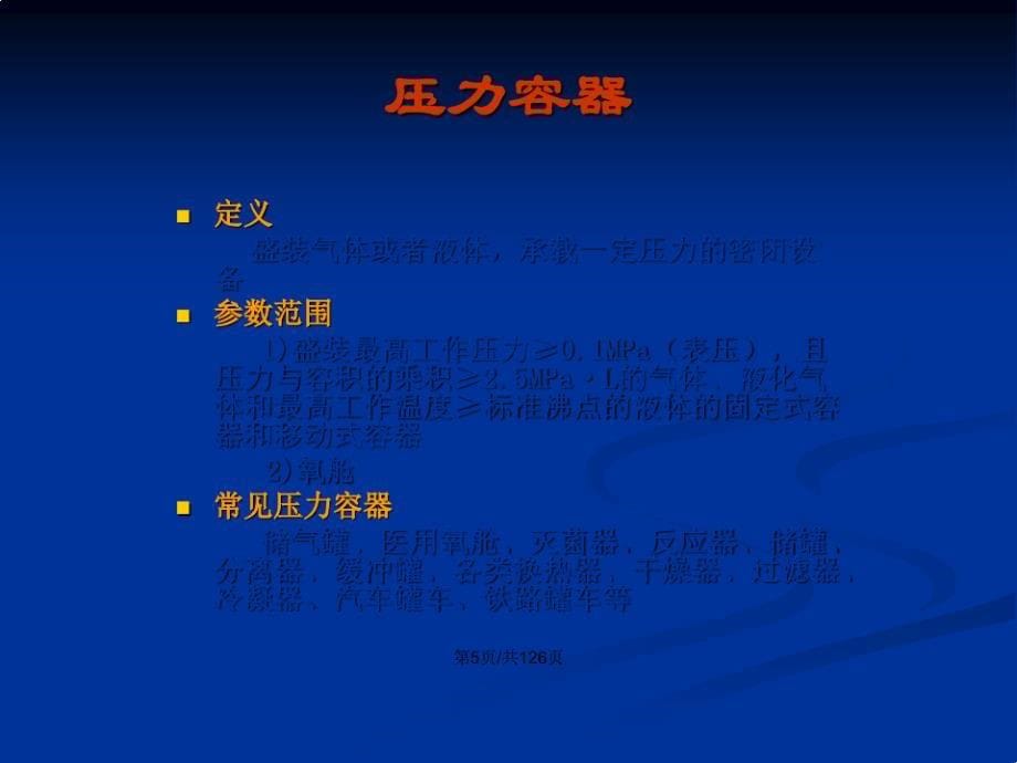 特种设备管理及安全操作培训教学讲义PPT学习教案17673_第5页