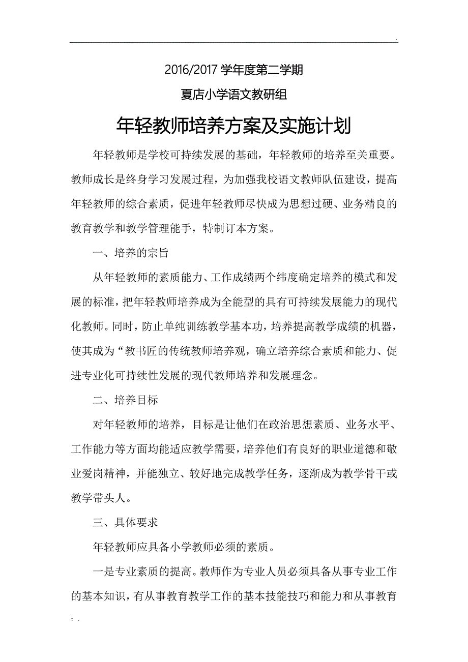 青年教师培养方案及实施计划_第1页