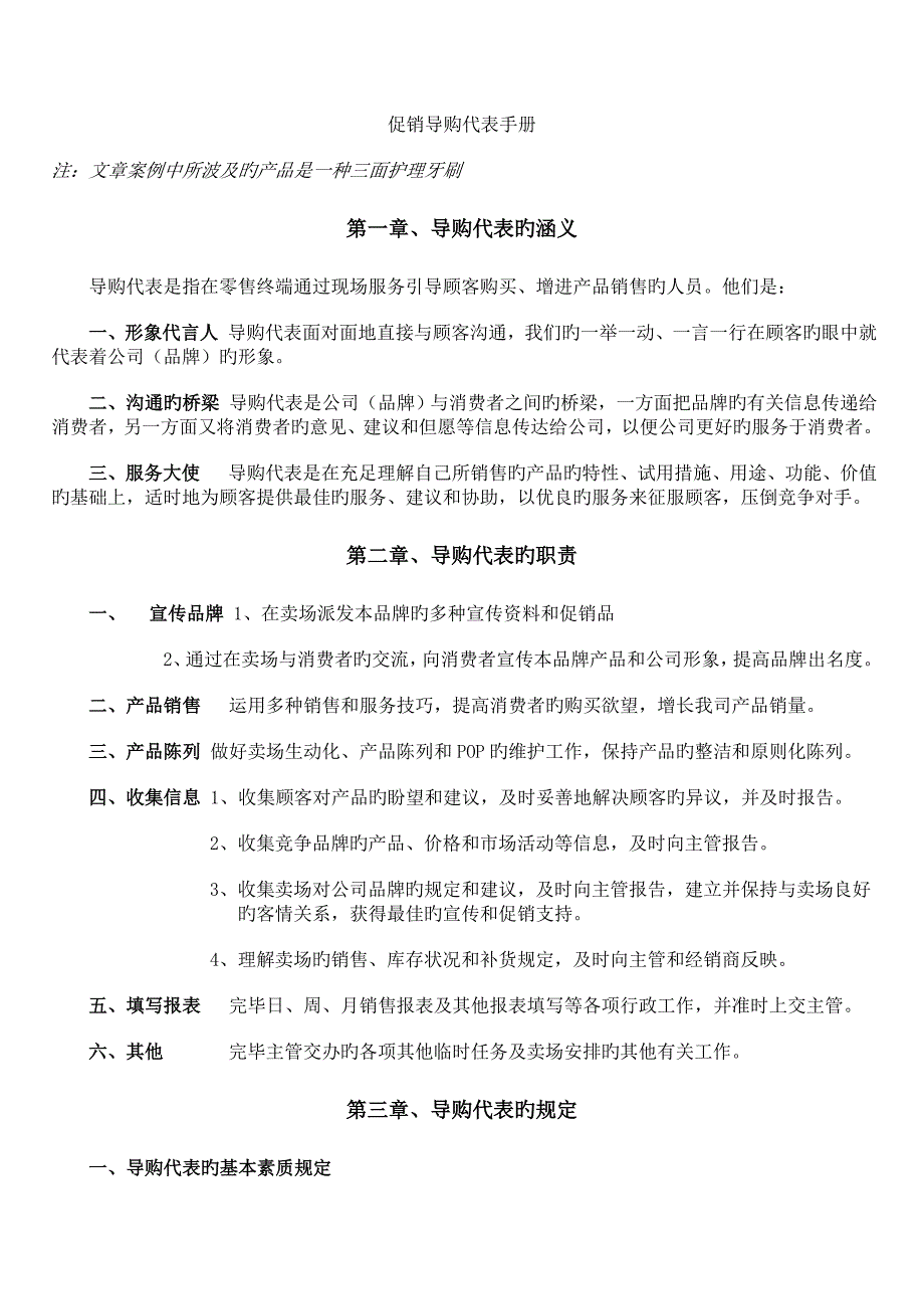 促销导购代表手册_第1页