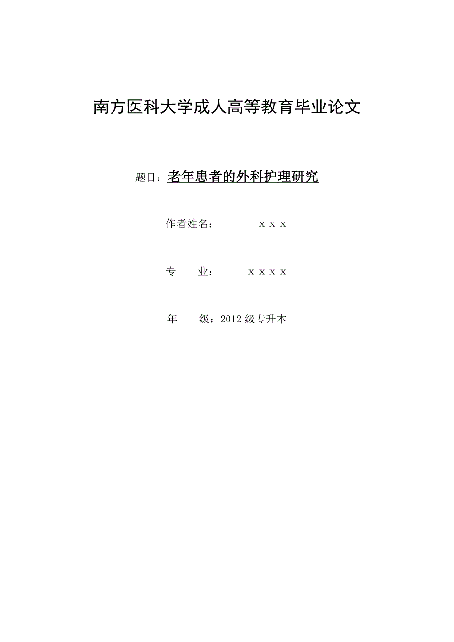 老年患者的外科护理研究2.doc_第1页