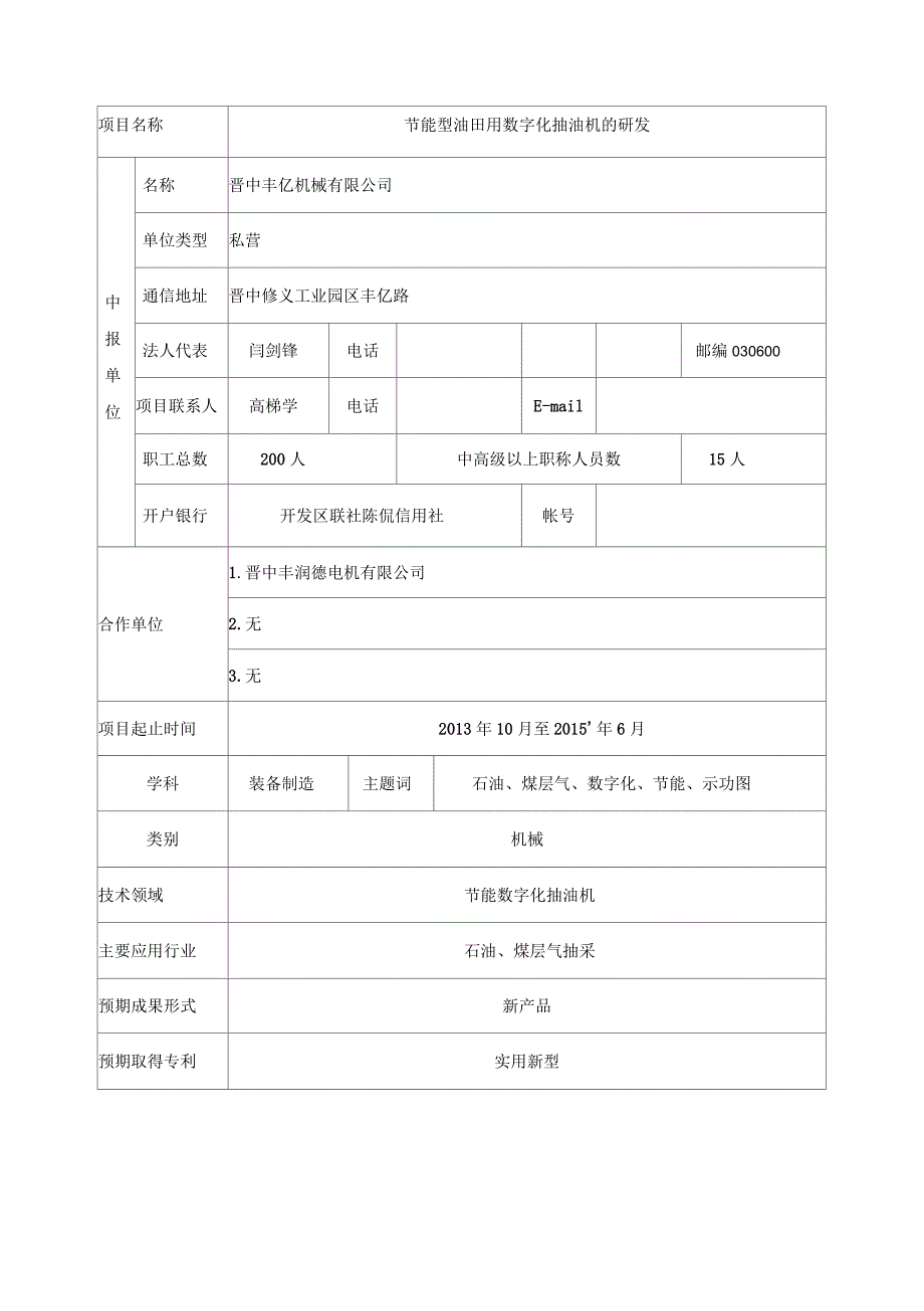 节能型数字化抽油机的研发申报书_第2页