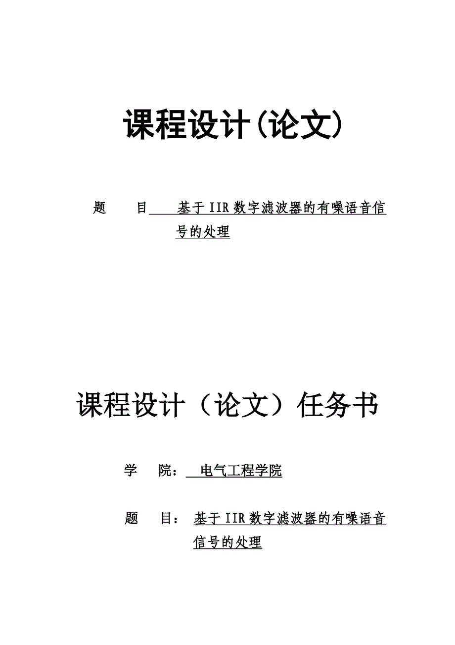 基于IIR数字滤波器的有噪语音信号的处理--课程设计(论文)_第1页