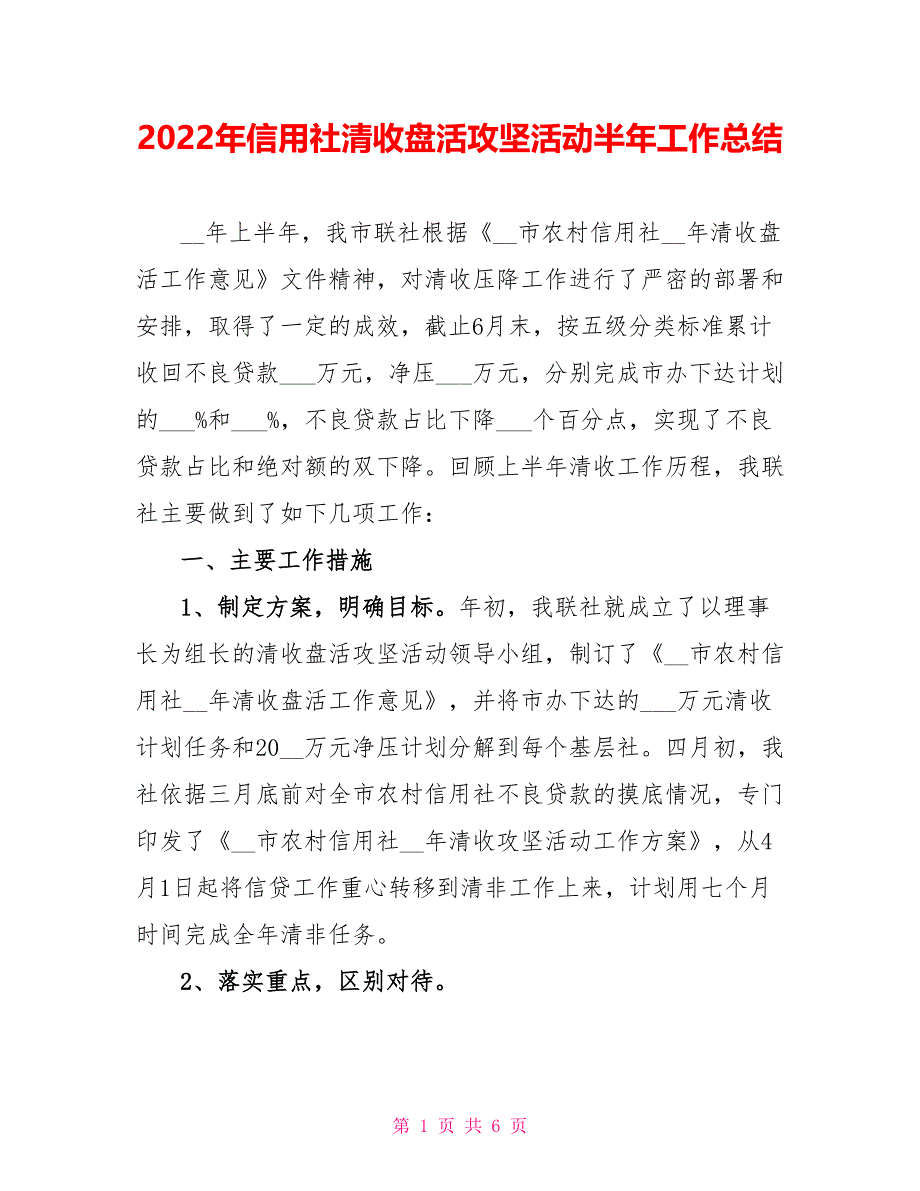 2022年信用社清收盘活攻坚活动半年工作总结_第1页