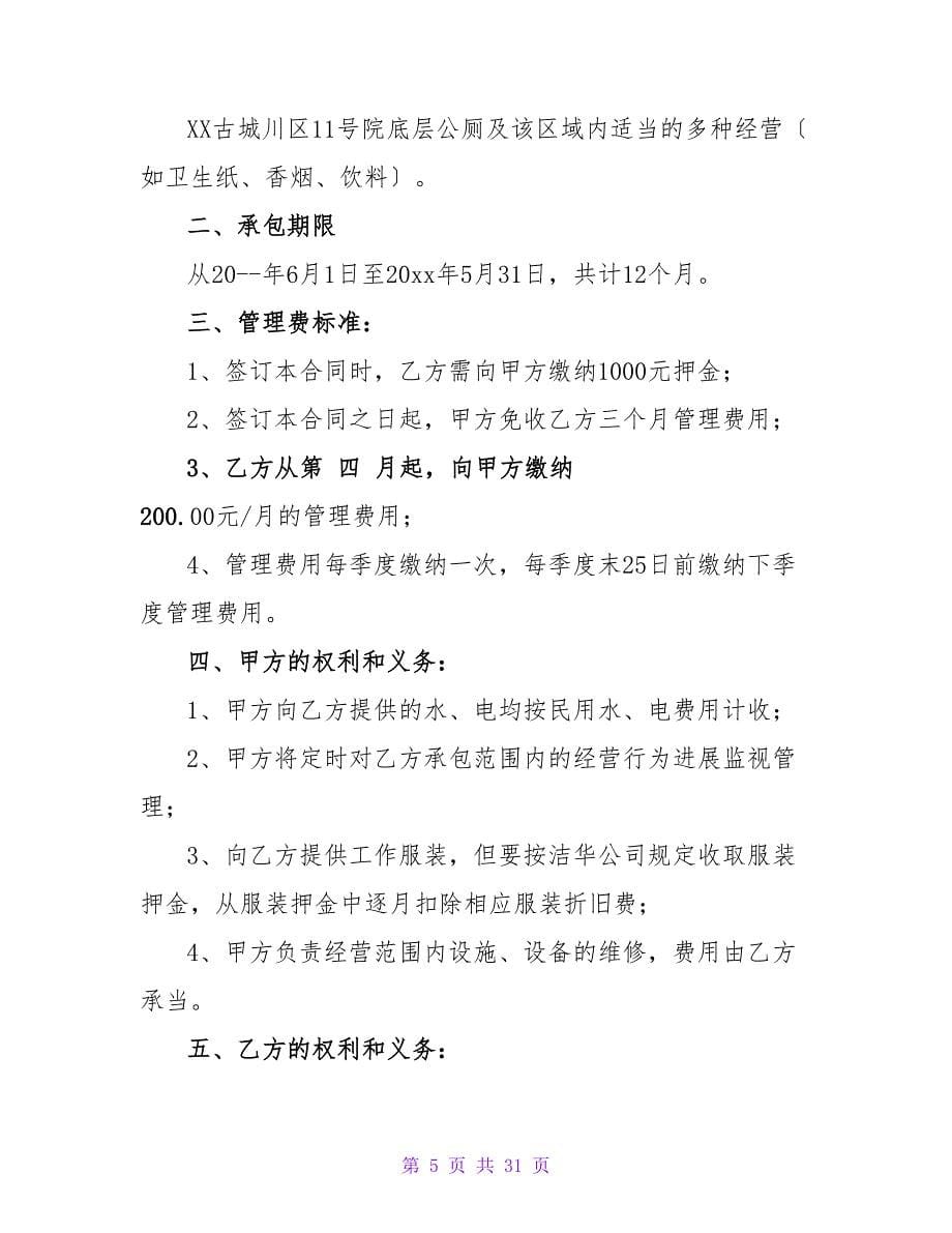 承包经营合同范文锦集7篇.doc_第5页