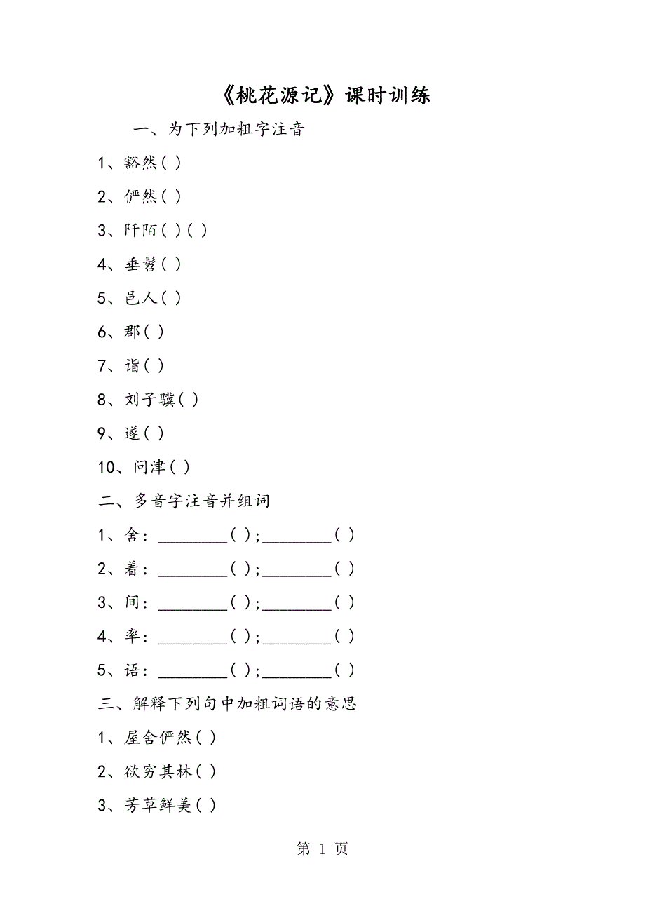 2023年《桃花源记》课时训练.doc_第1页