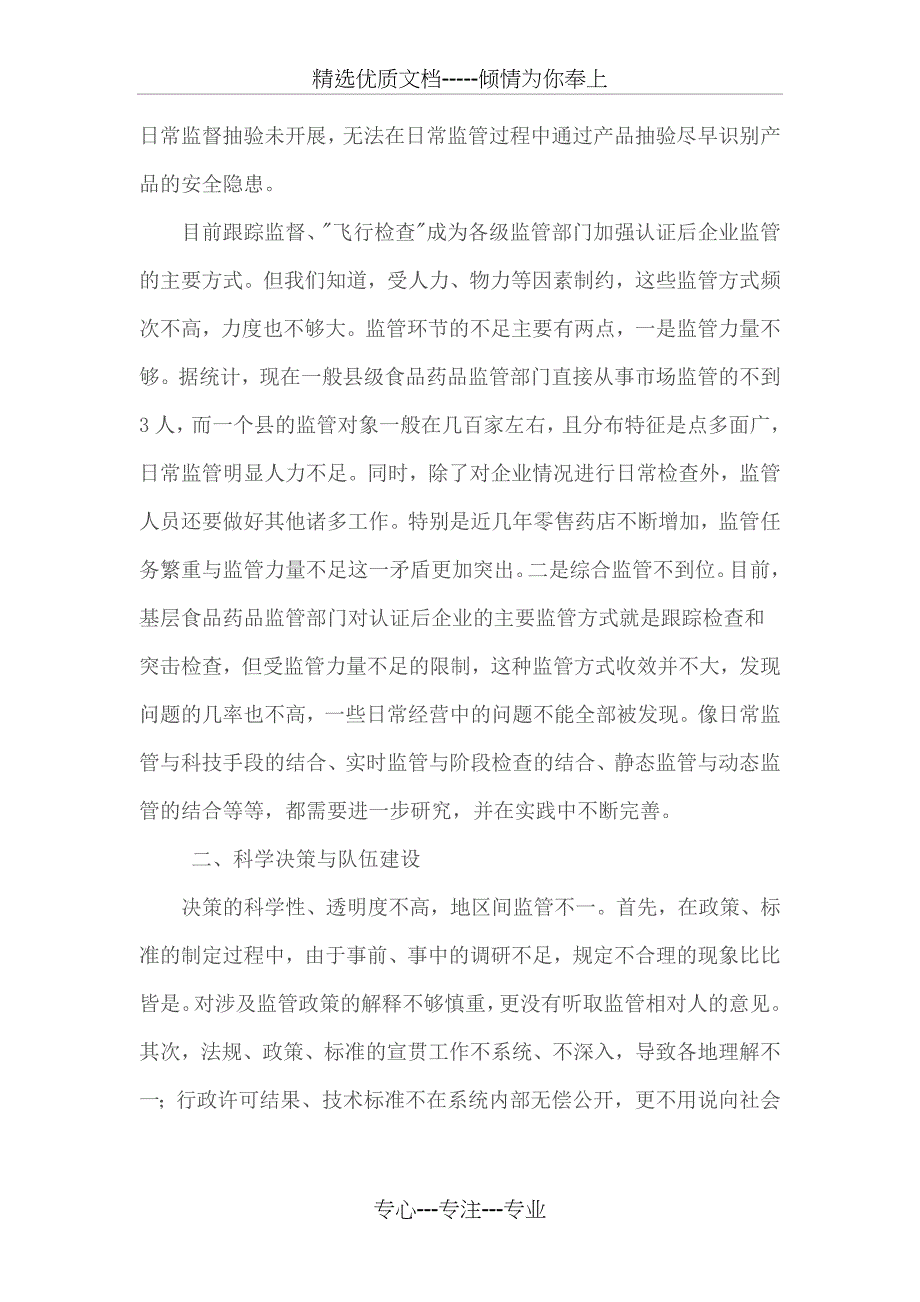 食品药品监管部门在日常监管工作中存在的问题及建议_第2页