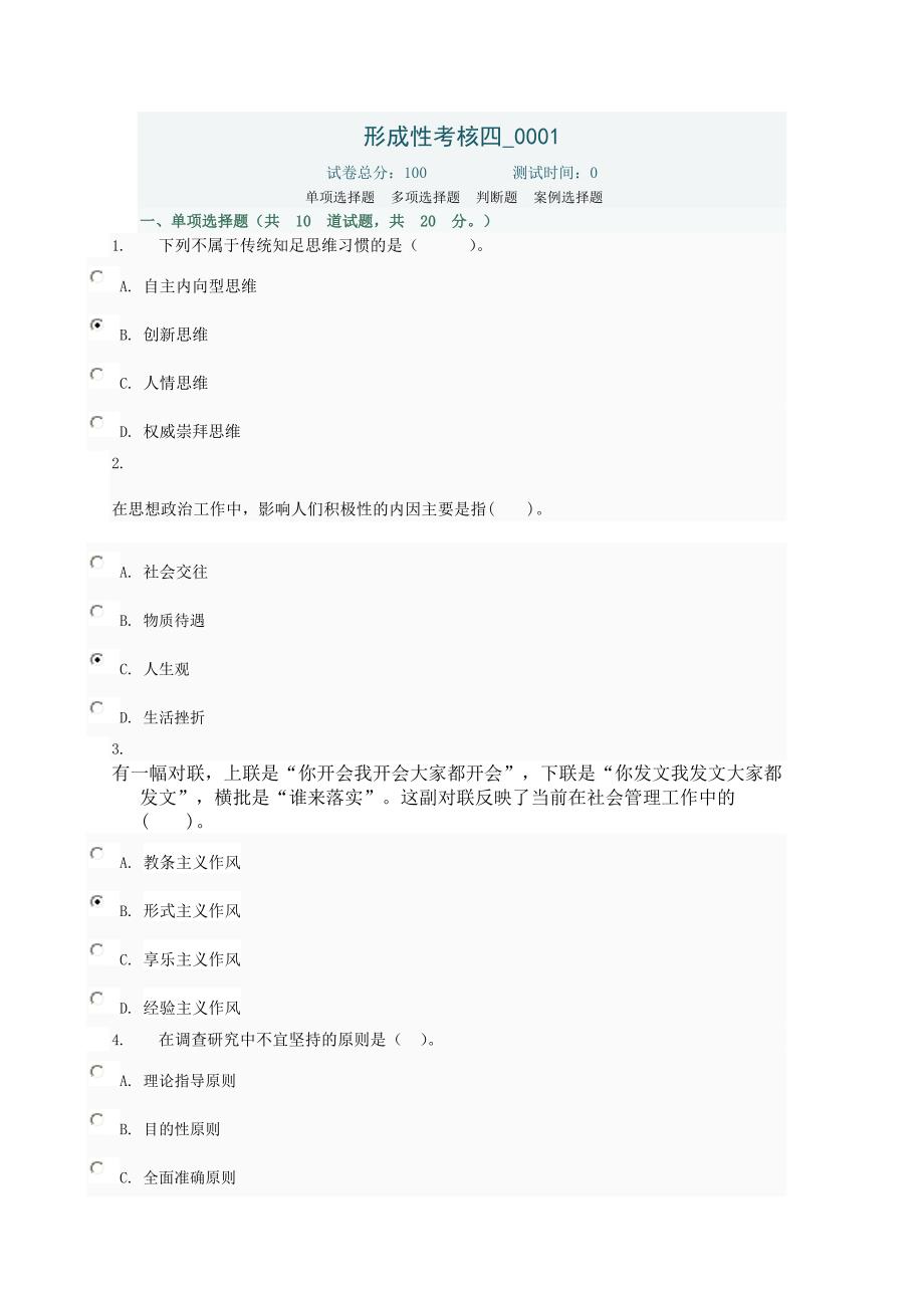 《领导科学与艺术》中央电大形考作业参考答案_第1页