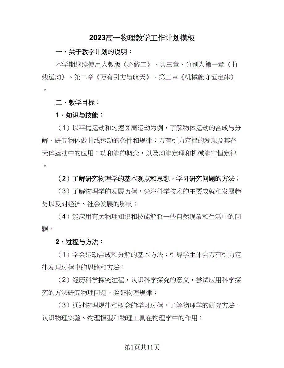 2023高一物理教学工作计划模板（4篇）.doc_第1页