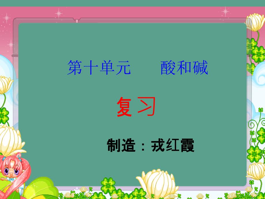 人教版九年级下册化学第十单元复习ppt课件_第1页