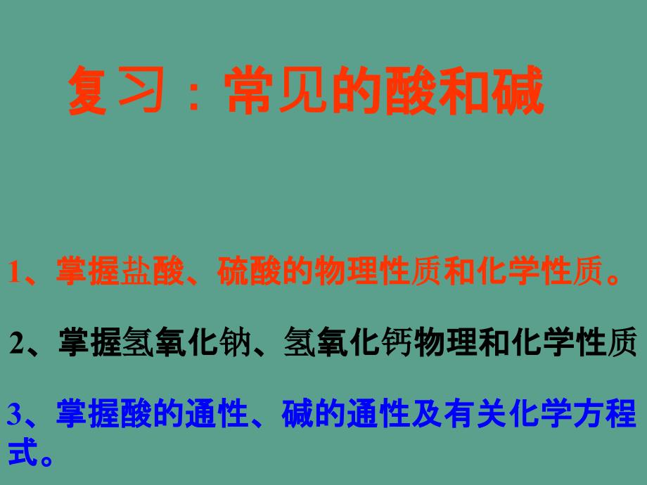 人教版九年级下册化学第十单元复习ppt课件_第4页