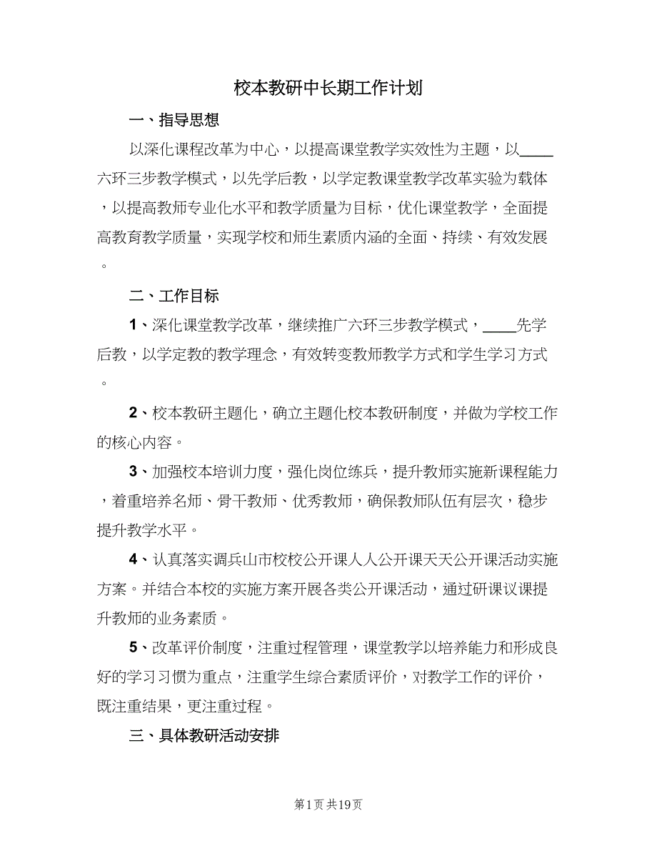 校本教研中长期工作计划（5篇）_第1页