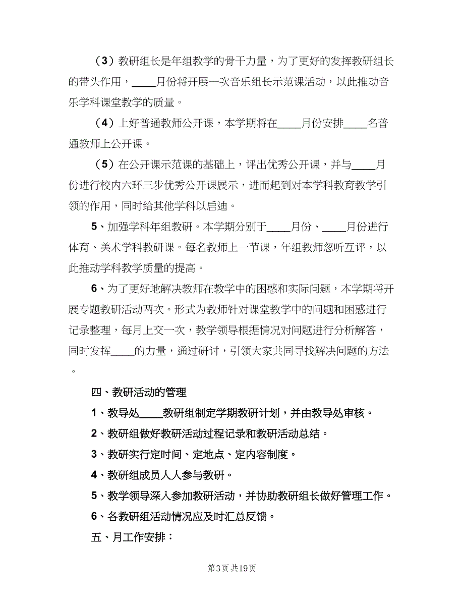 校本教研中长期工作计划（5篇）_第3页