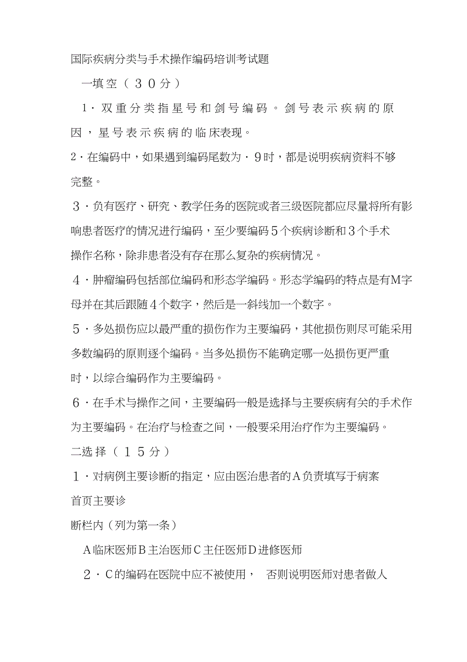 2020年新编国际疾病分类与手术操作编码培训考试题及答案名师精品资料_第1页