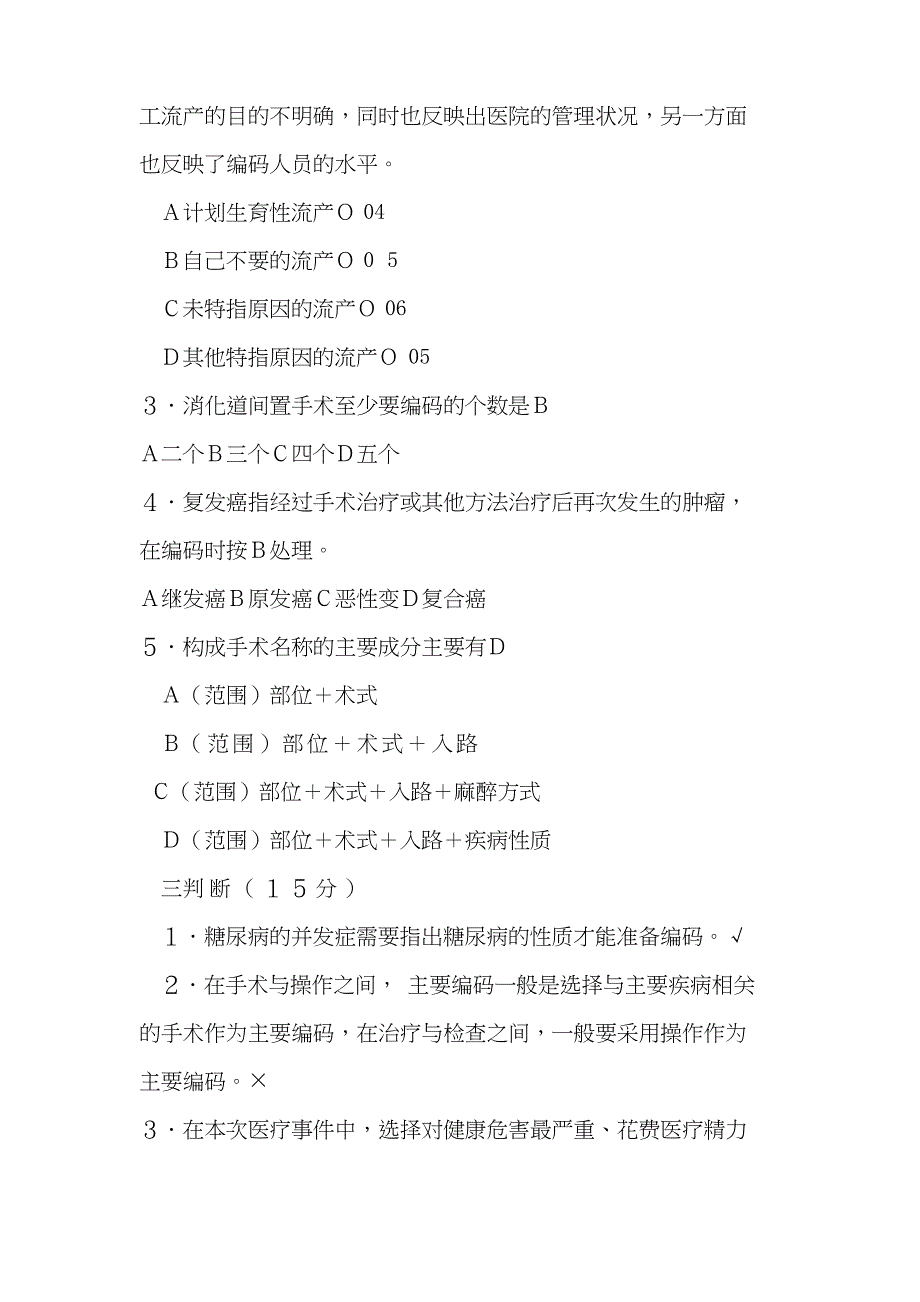 2020年新编国际疾病分类与手术操作编码培训考试题及答案名师精品资料_第2页