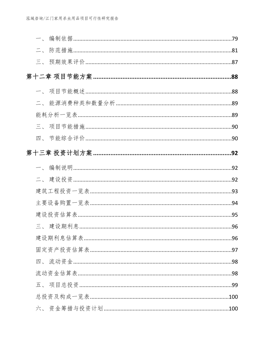 江门家用杀虫用品项目可行性研究报告_第4页