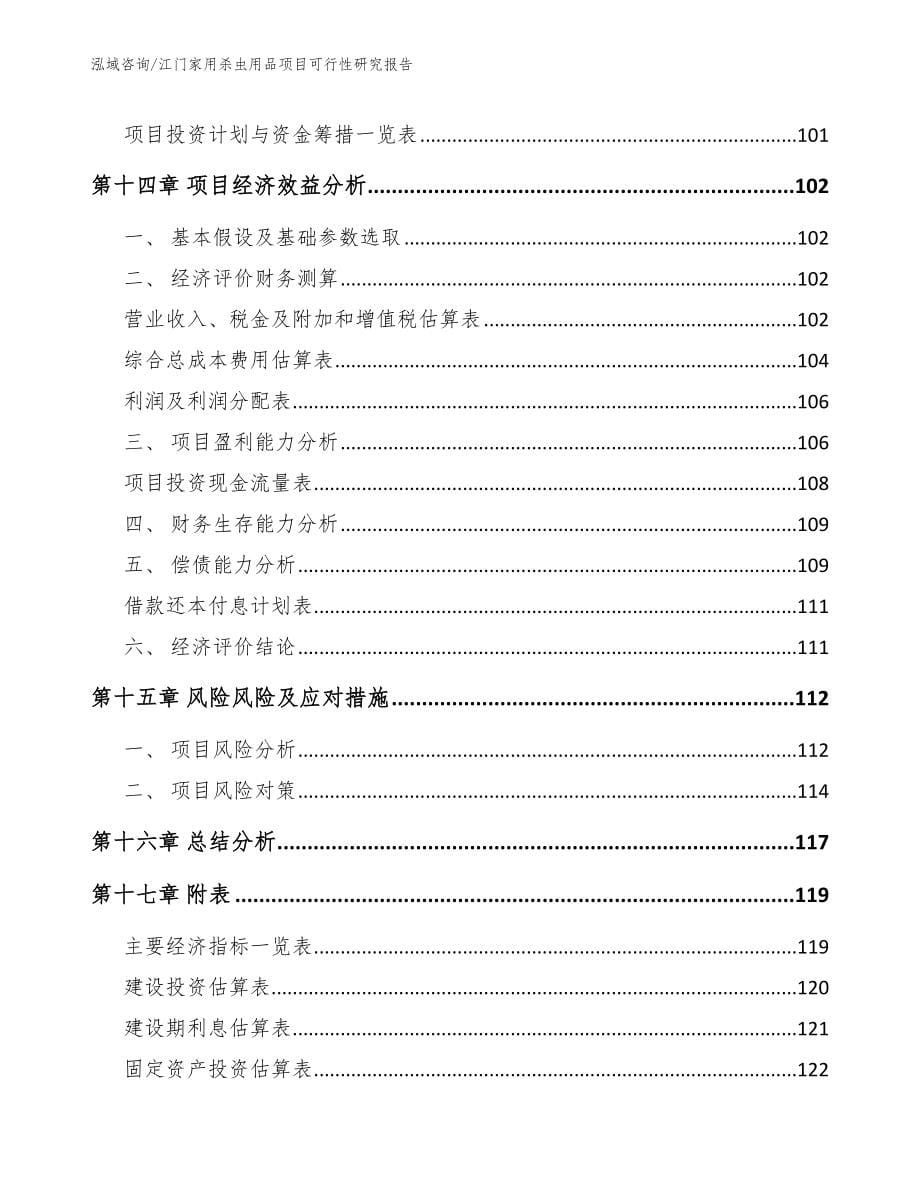 江门家用杀虫用品项目可行性研究报告_第5页