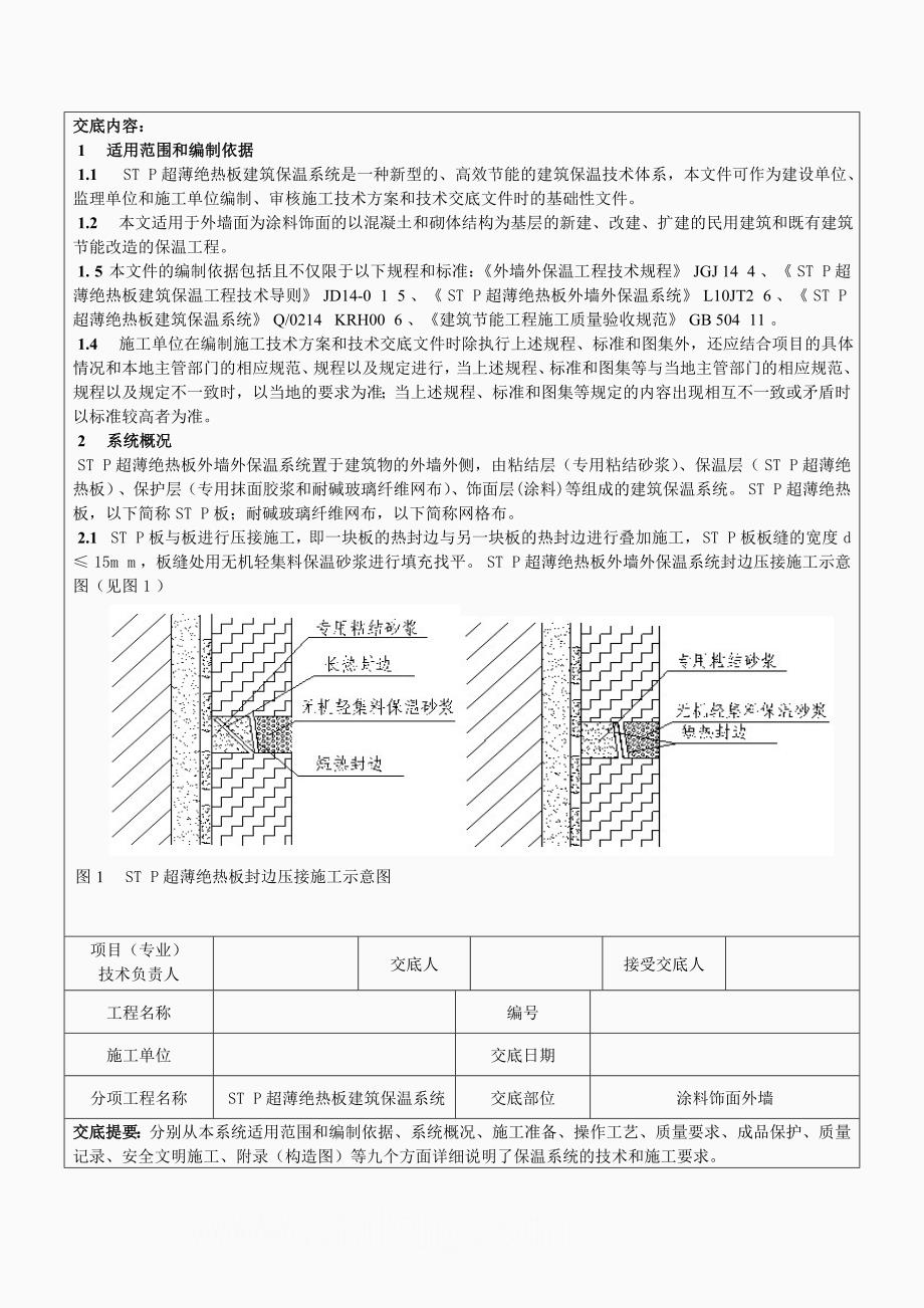 S超薄绝热板建筑保温系统施工技术交底_第2页