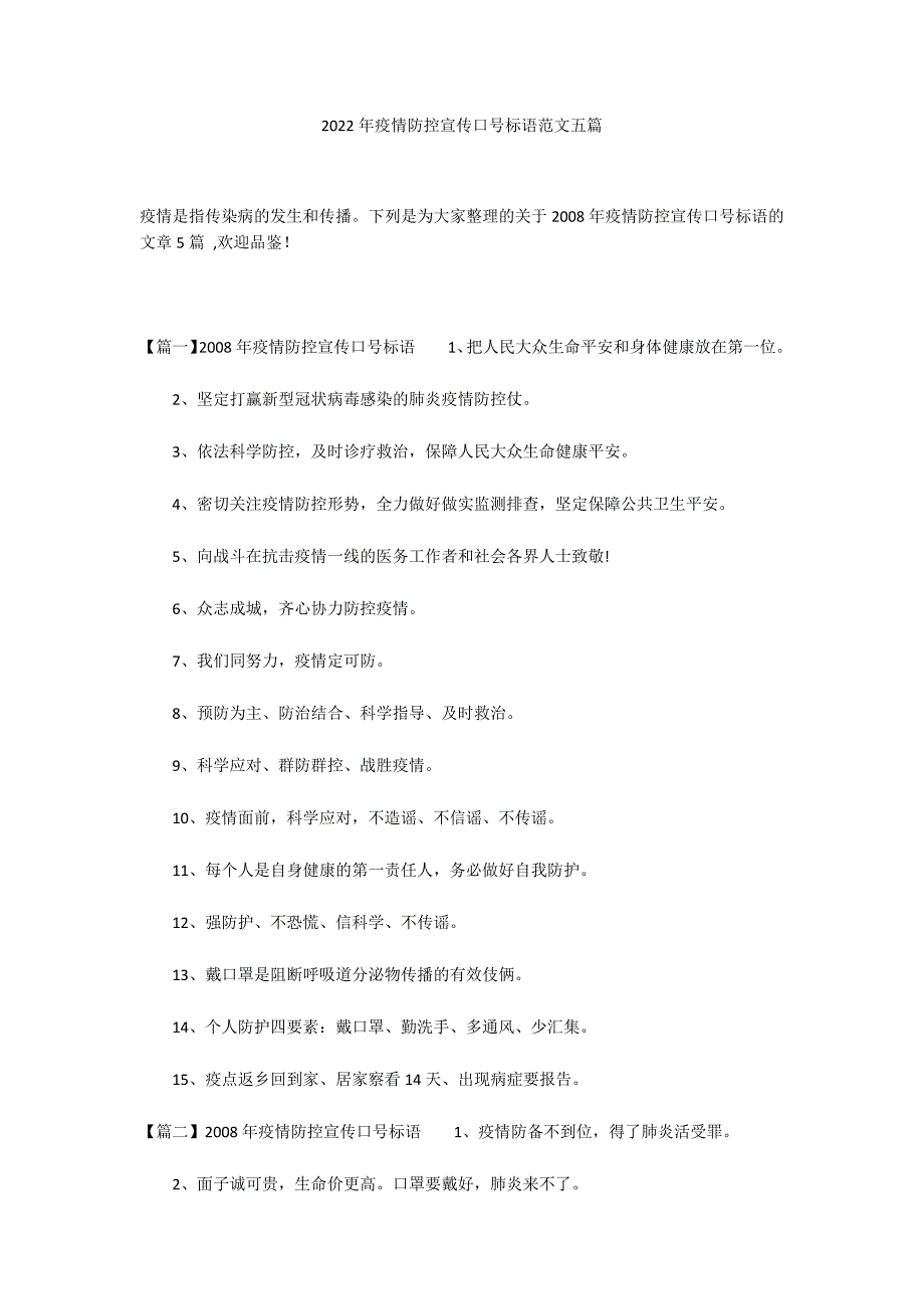 2022年疫情防控宣传口号标语范文五篇_第1页