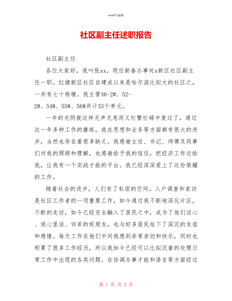 社区副主任述职报告_第1页