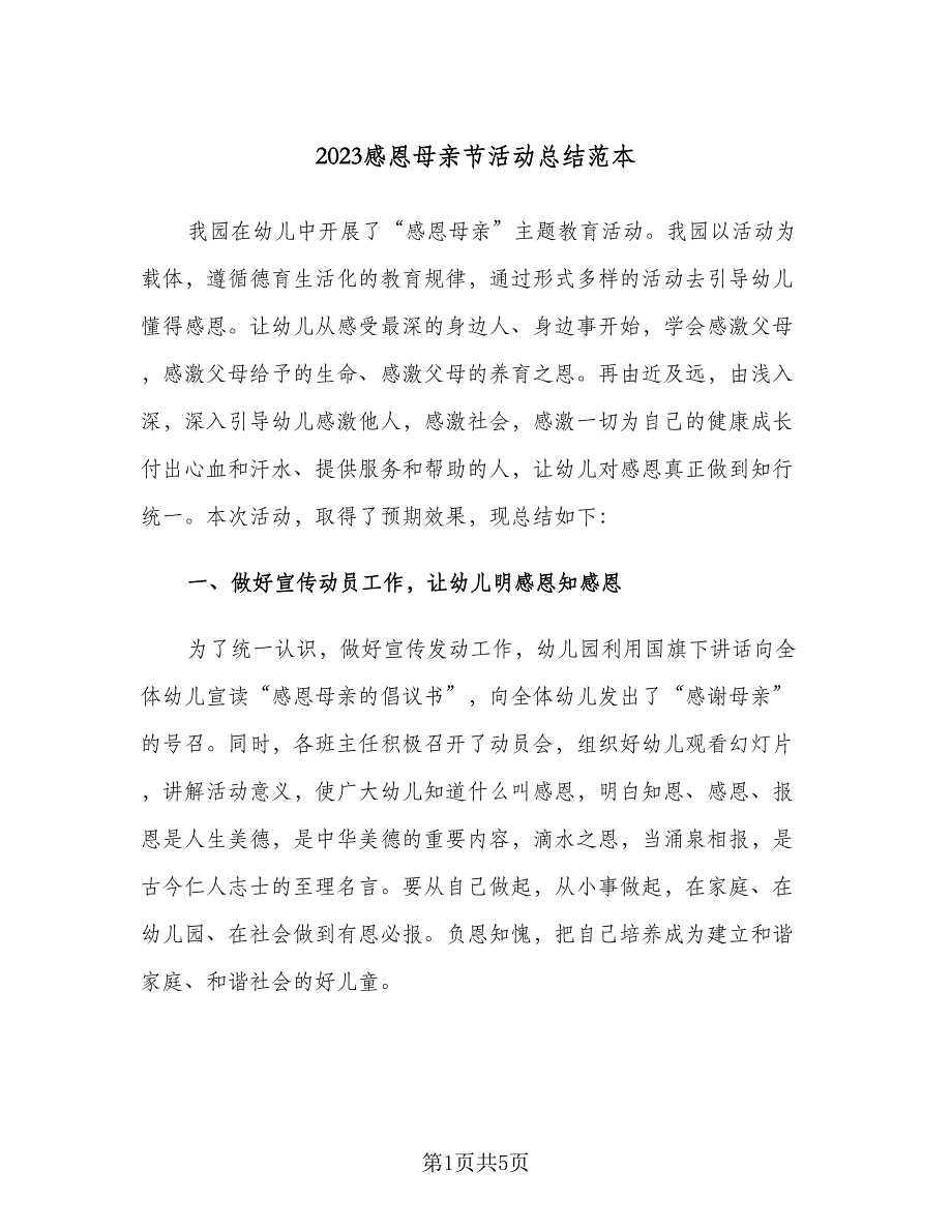 2023感恩母亲节活动总结范本（二篇）_第1页