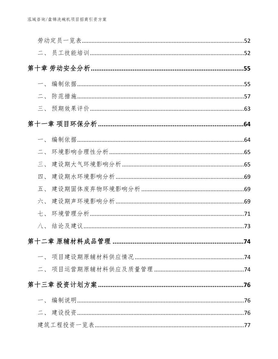 盘锦洗碗机项目招商引资方案_第3页