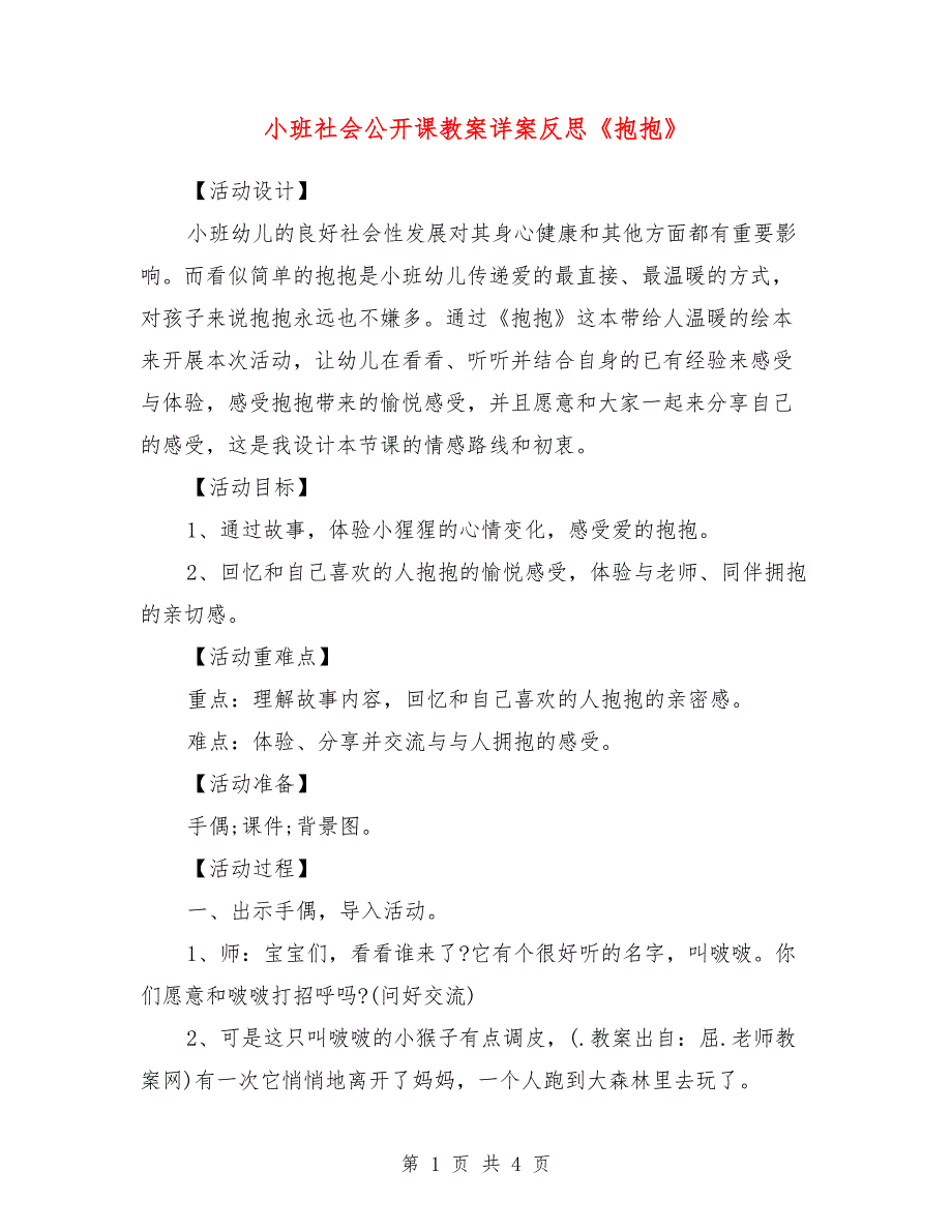 小班社会公开课教案详案反思《抱抱》.doc_第1页