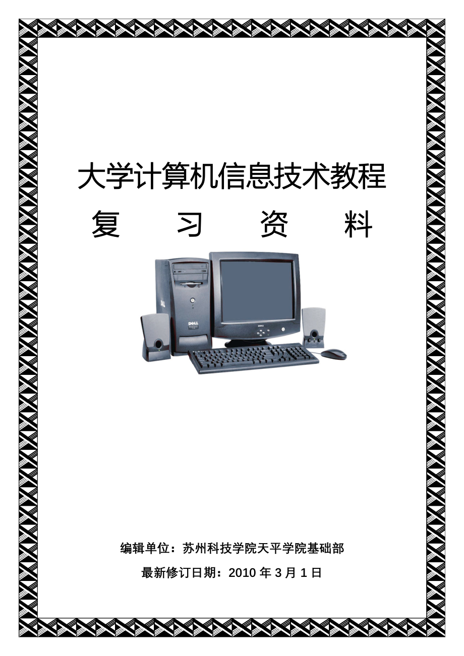 ★“计算机信息技术教程”复习资料_第1页