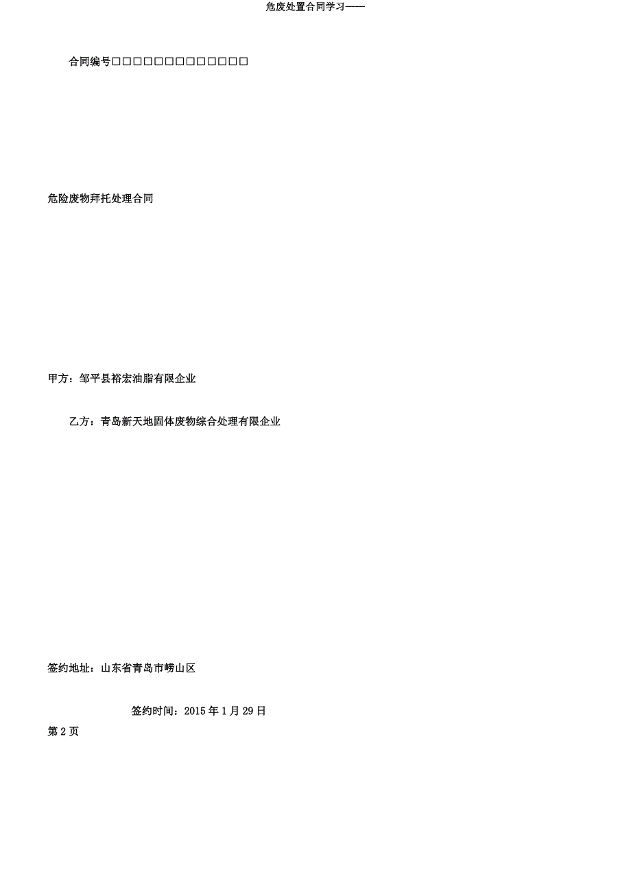 危废处置合同学习——.docx_第2页