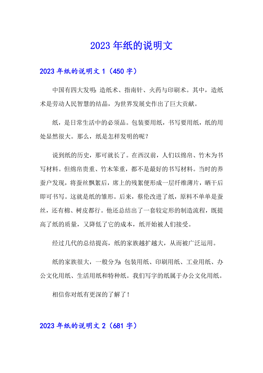 2023年纸的说明文_第1页