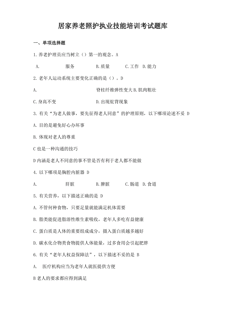 居家养老照护职业技能培训题库_第1页