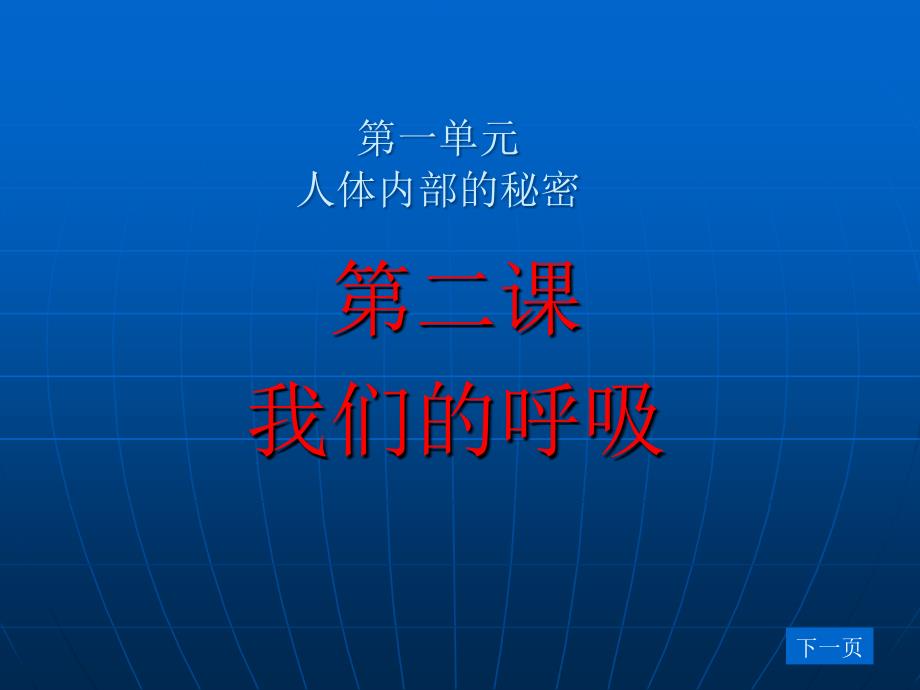 青岛版小学科学五年级下册第2课我们的呼吸教学课件_第1页