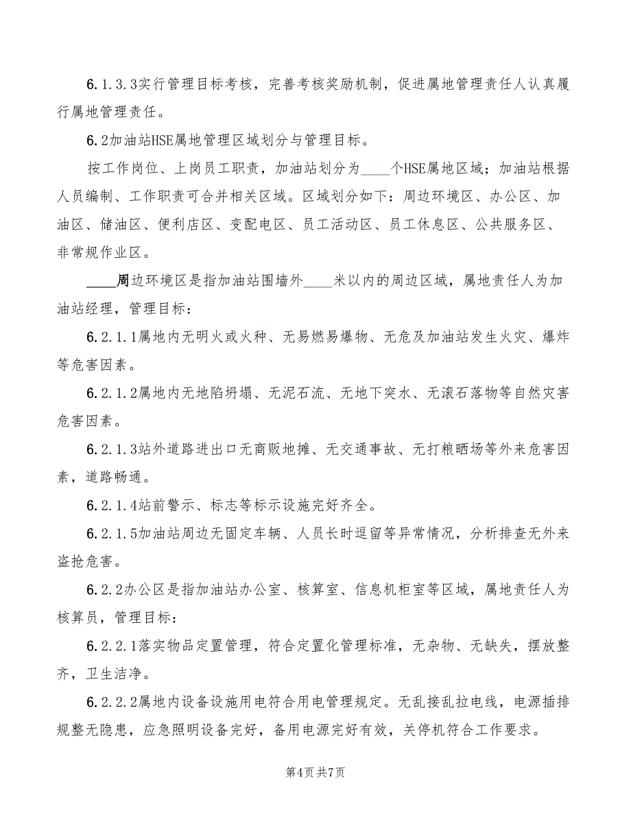 2022年加油站HSE属地管理实施细则_第4页