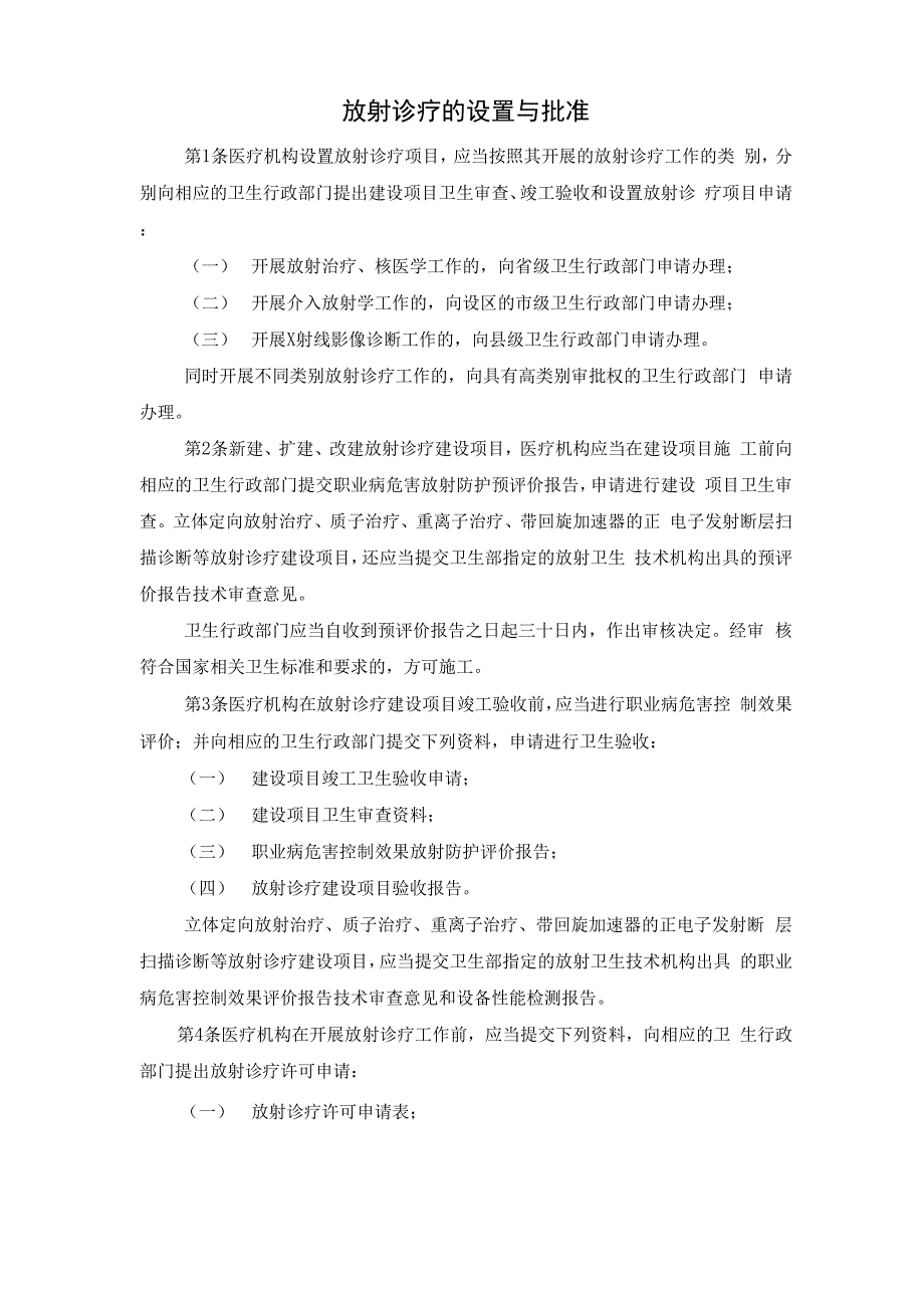 放射诊疗的设置与批准_第1页