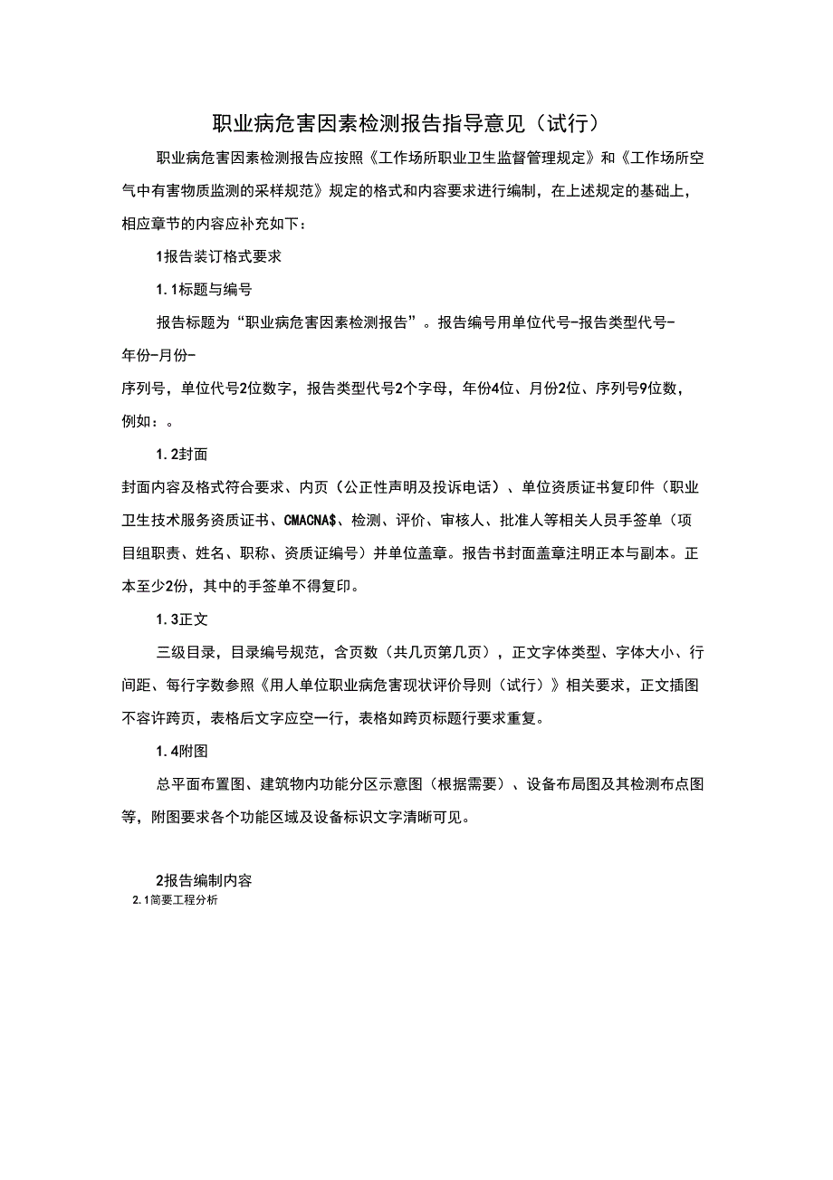 职业病危害因素检测报告指导意见(试行)_第1页
